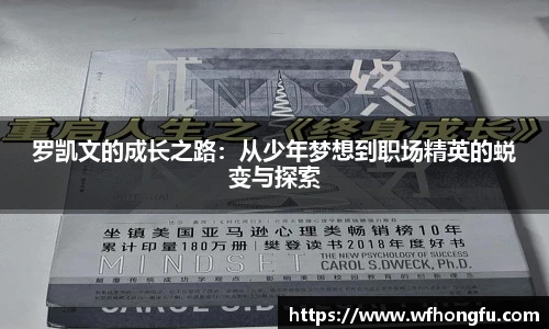 罗凯文的成长之路：从少年梦想到职场精英的蜕变与探索
