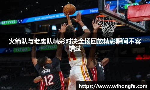 火箭队与老鹰队精彩对决全场回放精彩瞬间不容错过